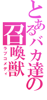 とあるバカ達の召喚獣（ラブコメディ）