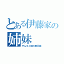 とある伊藤家の姉妹（やんちゃ娘の黙示録）