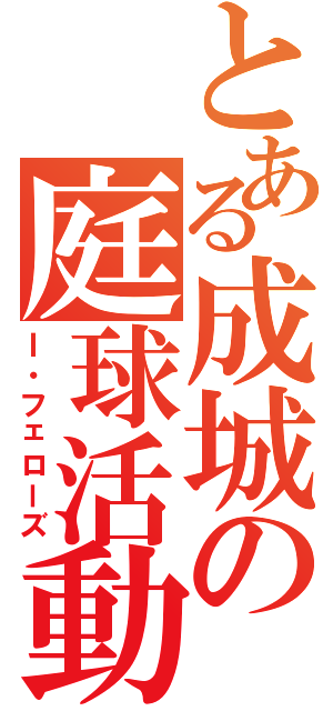 とある成城の庭球活動（Ｉ・フェローズ）