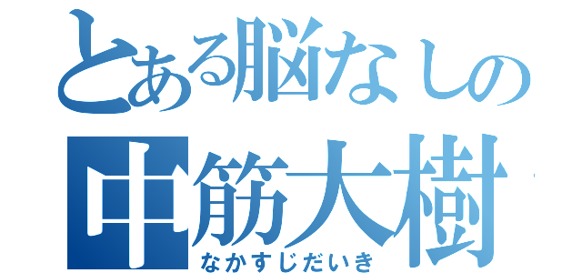 とある脳なしの中筋大樹（なかすじだいき）