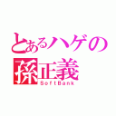 とあるハゲの孫正義（ＳｏｆｔＢａｎｋ）