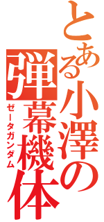 とある小澤の弾幕機体（ゼータガンダム）