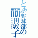 とある野球部の前田敦子（マネジメント）