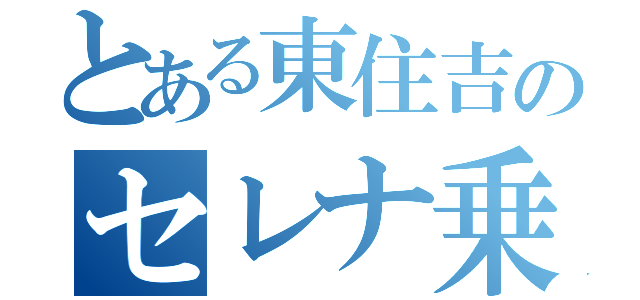 とある東住吉のセレナ乗り（）