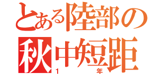 とある陸部の秋中短距離（１年）