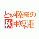 とある陸部の秋中短距離（１年）