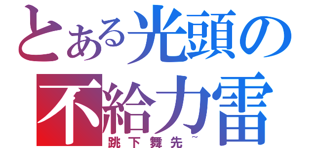 とある光頭の不給力雷法（跳下舞先~）