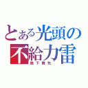 とある光頭の不給力雷法（跳下舞先~）