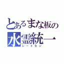 とあるまな板の水霊統一（レートセン）