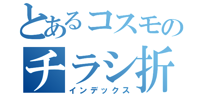 とあるコスモのチラシ折込日（インデックス）