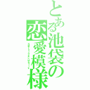 とある池袋の恋愛模様（兄弟ドタイザまじぱねぇっす）