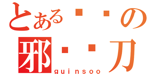 とある绯弹の邪恶镰刀 （ｇｕｉｎｓｏｏ）