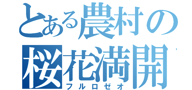 とある農村の桜花満開（フルロゼオ）