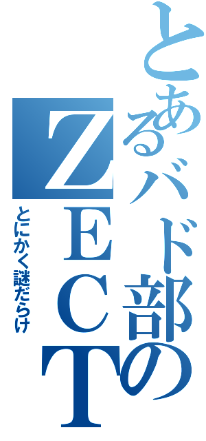 とあるバド部のＺＥＣＴです（とにかく謎だらけ）