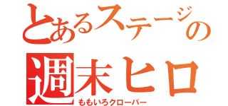 とあるステージの週末ヒロイン（ももいろクローバー）