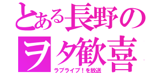 とある長野のヲタ歓喜（ラブライブ！を放送）