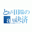 とある田端のａｕ決済禁書目録（ａｕ決済インデックス）