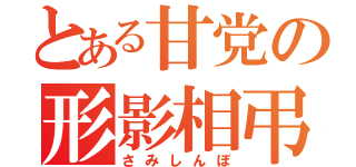 とある甘党の形影相弔（さみしんぼ）