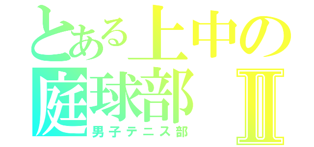 とある上中の庭球部Ⅱ（男子テニス部）