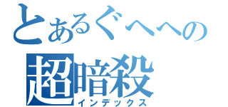 とあるぐへへの超暗殺（インデックス）