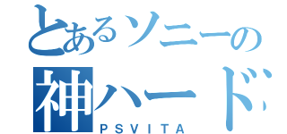 とあるソニーの神ハード（ＰＳＶＩＴＡ）