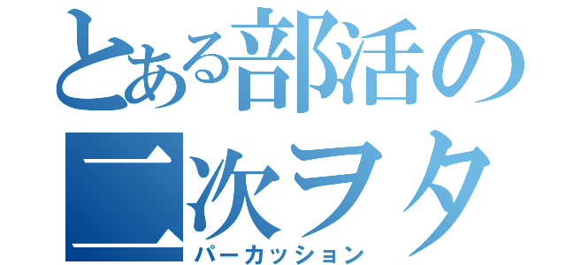 とある部活の二次ヲタ集団（パーカッション）