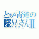 とある青道のお兄さんⅡ（小湊亮介）