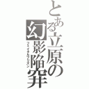 とある立原の幻影陥穽（フェイタルプリズン）