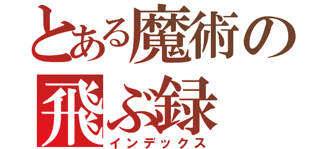 とある魔術の飛ぶ録（インデックス）