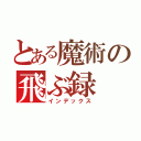 とある魔術の飛ぶ録（インデックス）