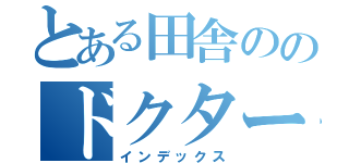 とある田舎ののドクター（インデックス）