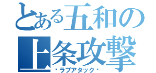 とある五和の上条攻撃（♥ラブアタック♥）