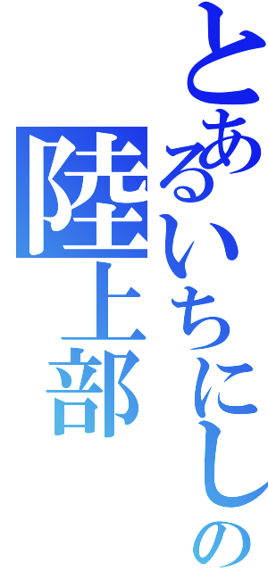 とあるいちにしの陸上部（）