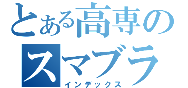 とある高専のスマブラ（インデックス）