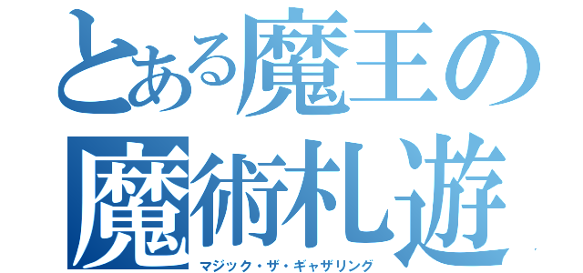 とある魔王の魔術札遊び（マジック・ザ・ギャザリング）