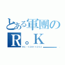 とある軍團のＲ。Ｋ＿十二星（ＲＣ：１２９１１２５２）