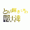 とある輝きし闇のの戦士達（輝闇団）