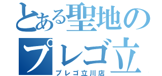 とある聖地のプレゴ立川（プレゴ立川店）