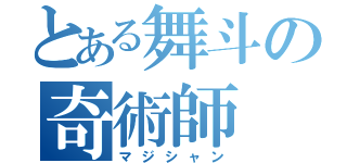 とある舞斗の奇術師（マジシャン）