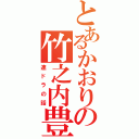 とあるかおりの竹之内豊（連ドラの話）