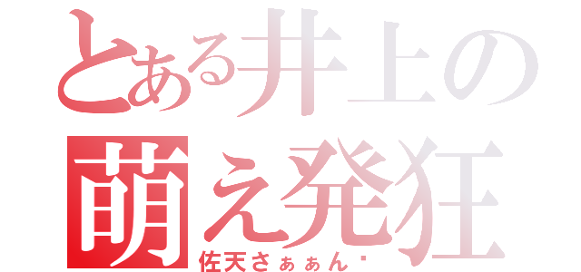 とある井上の萌え発狂（佐天さぁぁん♡）