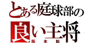 とある庭球部の良い主将（阪本魁）