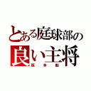 とある庭球部の良い主将（阪本魁）