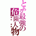 とある最強の危険人物（岡村 流星）