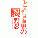 とある吸血鬼の忍野忍（ハートアンダーブレード）