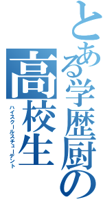 とある学歴厨の高校生（ハイスクールスチューデント）