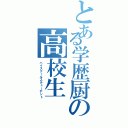 とある学歴厨の高校生（ハイスクールスチューデント）