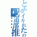 とあるイカれたの弓道部推し（園田海未）