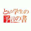 とある学生の予言の書（明日の時間割なに？）