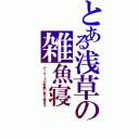 とある浅草の雑魚寝（アーケードが家無し男で埋まる）